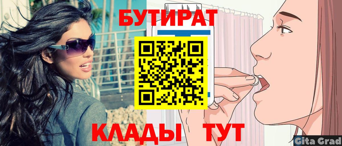 БУТИРАТ  Вход с VPN  Знаменск  БУТИРАТ Butirat 