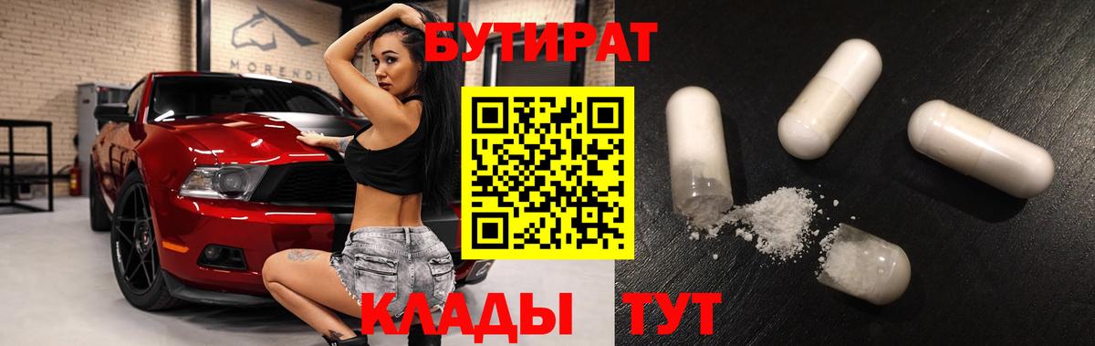 БУТИРАТ Butirat Знаменск